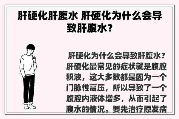 肝硬化肝腹水 肝硬化为什么会导致肝腹水？